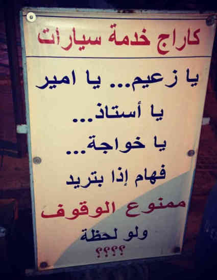 Hilarious No Parking Sign | Blog Baladi