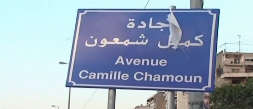 Hafez Assad Avenue in Beirut Renamed Camille Chamoun Avenue | Blog Baladi