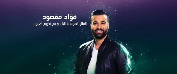 Lebanese Fouad Maksoud is Stars of Science Season 9’s Winner!!