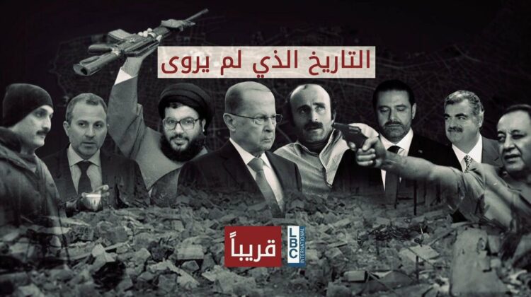 A New LBCI Documentary On Lebanon’s Lords of War and Money